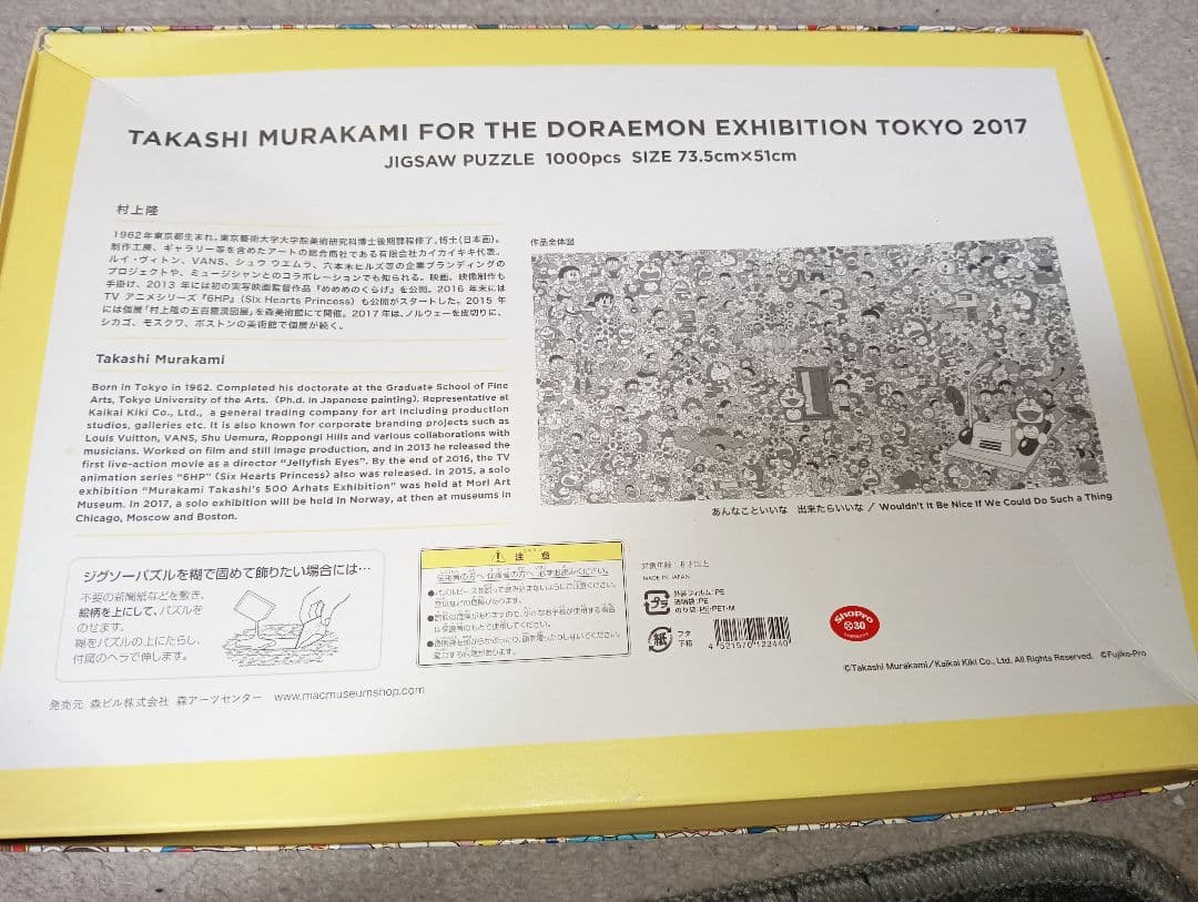 訳あり ドラえもん展 ジグソーパズル 1000P 村上隆 早いもの勝ち糊無し箱傷