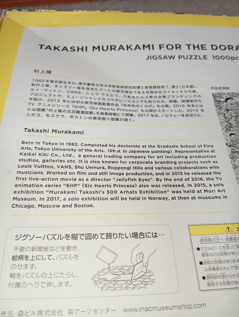 訳あり ドラえもん展 ジグソーパズル 1000P 村上隆 早いもの勝ち糊無し箱傷