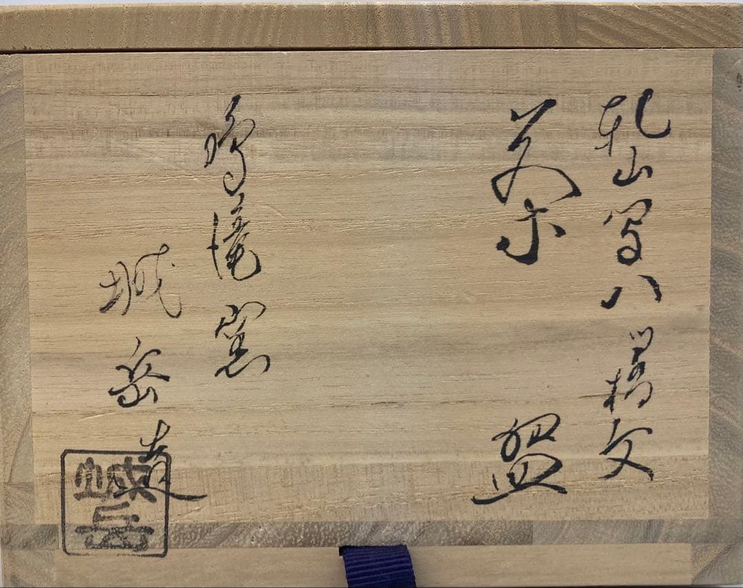 B406b「乾山写八ツ橋文 茶盌」橋本城岳造　共布共箱　鳴滝窯　京焼　茶道具