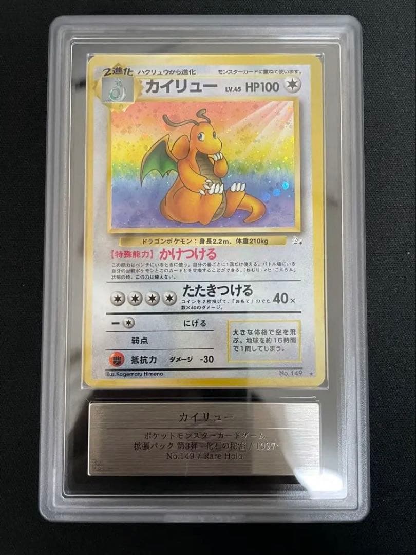 ARS 旧裏 カイリュー 化石の秘密 1997 Authentic