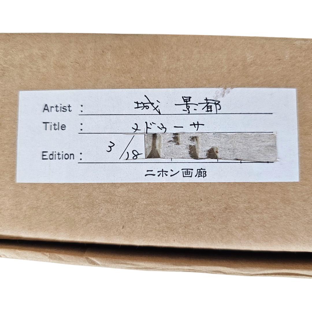 証明書付 城景都 メドゥーサ シルクスクリーン 1996年 額装 ニホン画廊