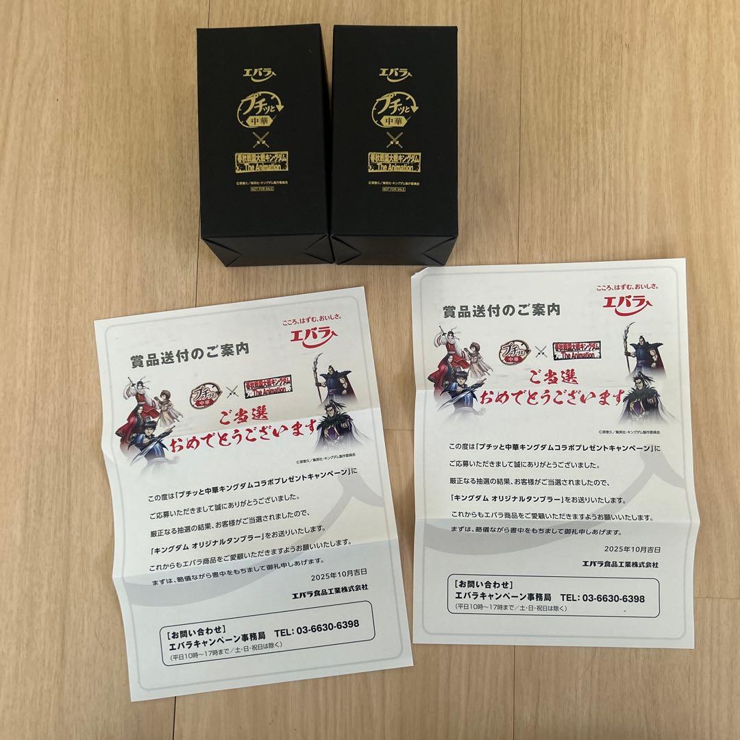 キングダムThe Animation×エバラ プチッと中華　当選品