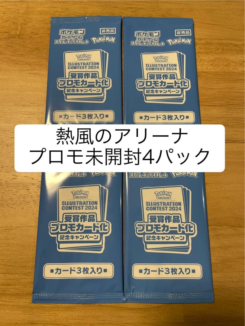 熱風のアリーナ　プロモ　新品未開封　4パックセット