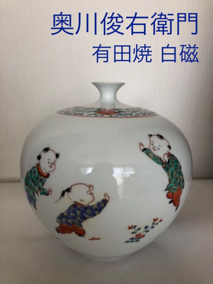 有田焼白磁の壺 奥川俊右衛門作 色絵 唐子