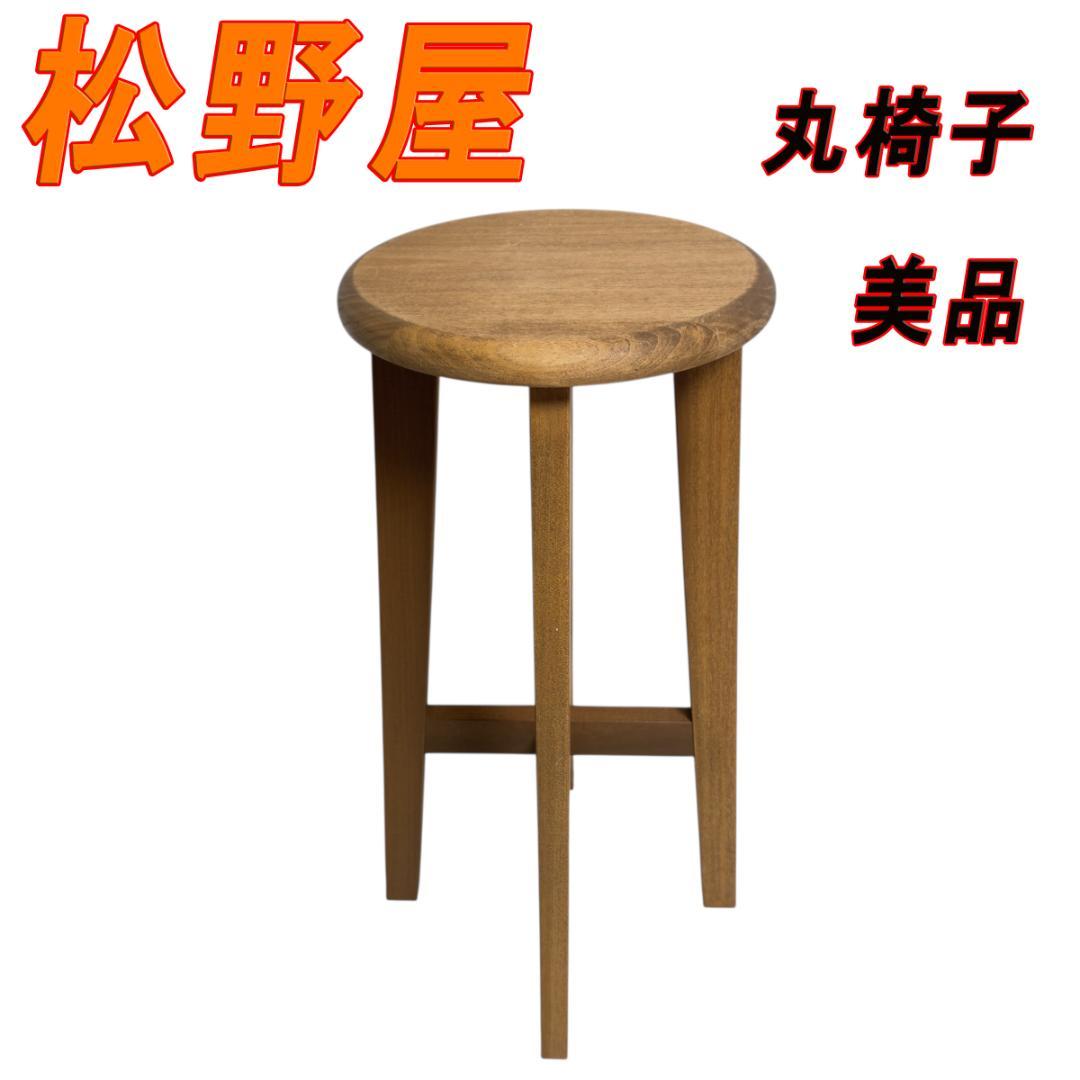 美品　松野屋 丸椅子 大サイズ ハイスツール カウンターチェア バーチェア