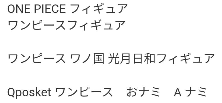 ワンピース フィギュア 光月日和 ワノ国 DXF　おナミ Aナミ フィギュア