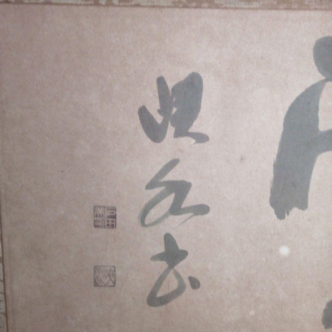 ‼️引取限定‼️埼玉　雲 墨絵 書道作品 田名部雲寿吉　縁起物開運大作