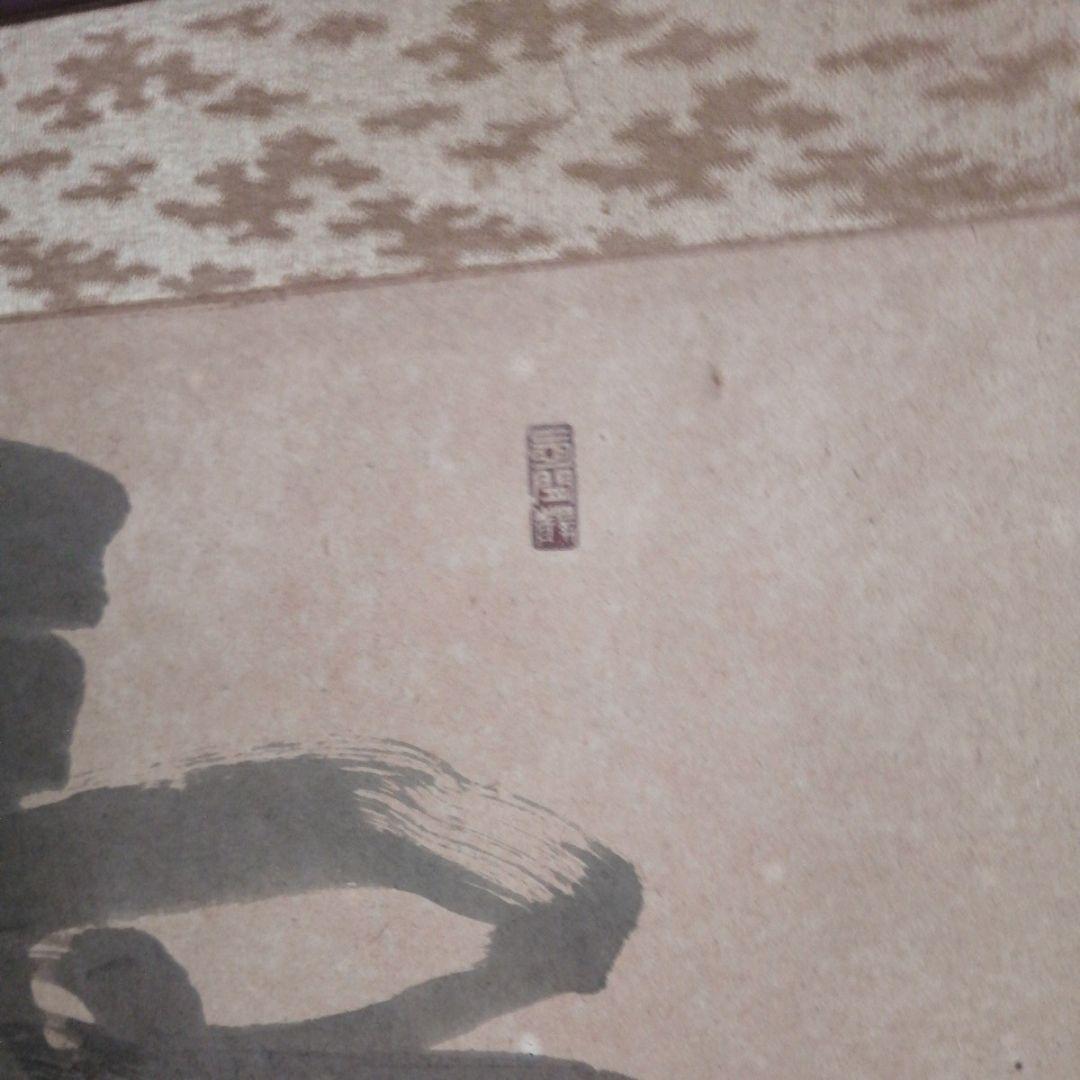 ‼️引取限定‼️埼玉　雲 墨絵 書道作品 田名部雲寿吉　縁起物開運大作