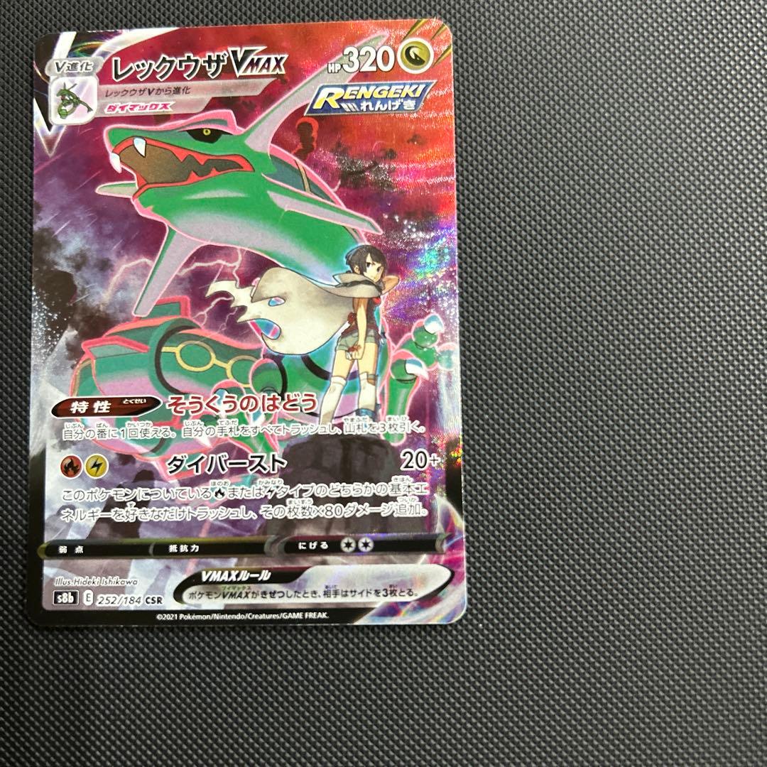 レックウザVMAX CSR S8b VMAXクライマックス 252/184