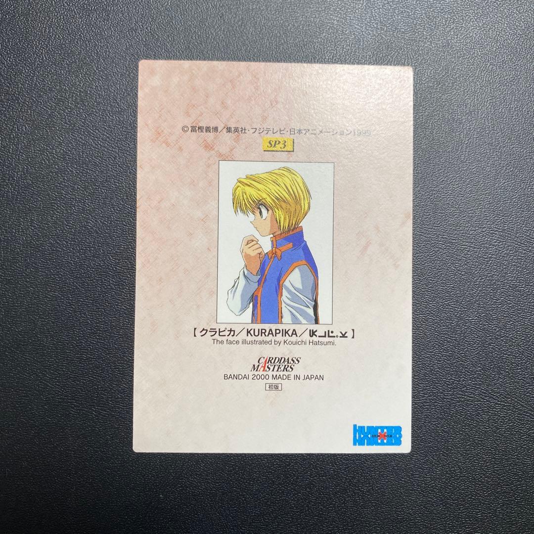 クラピカ　2000 カードマスターズ　初版　SP3 HUNTER×HUNTER
