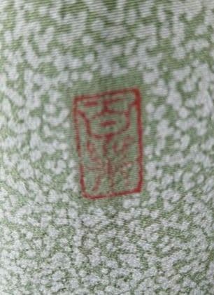 かめ様　422.振袖7点セット 正絹フルセット成人式　落款