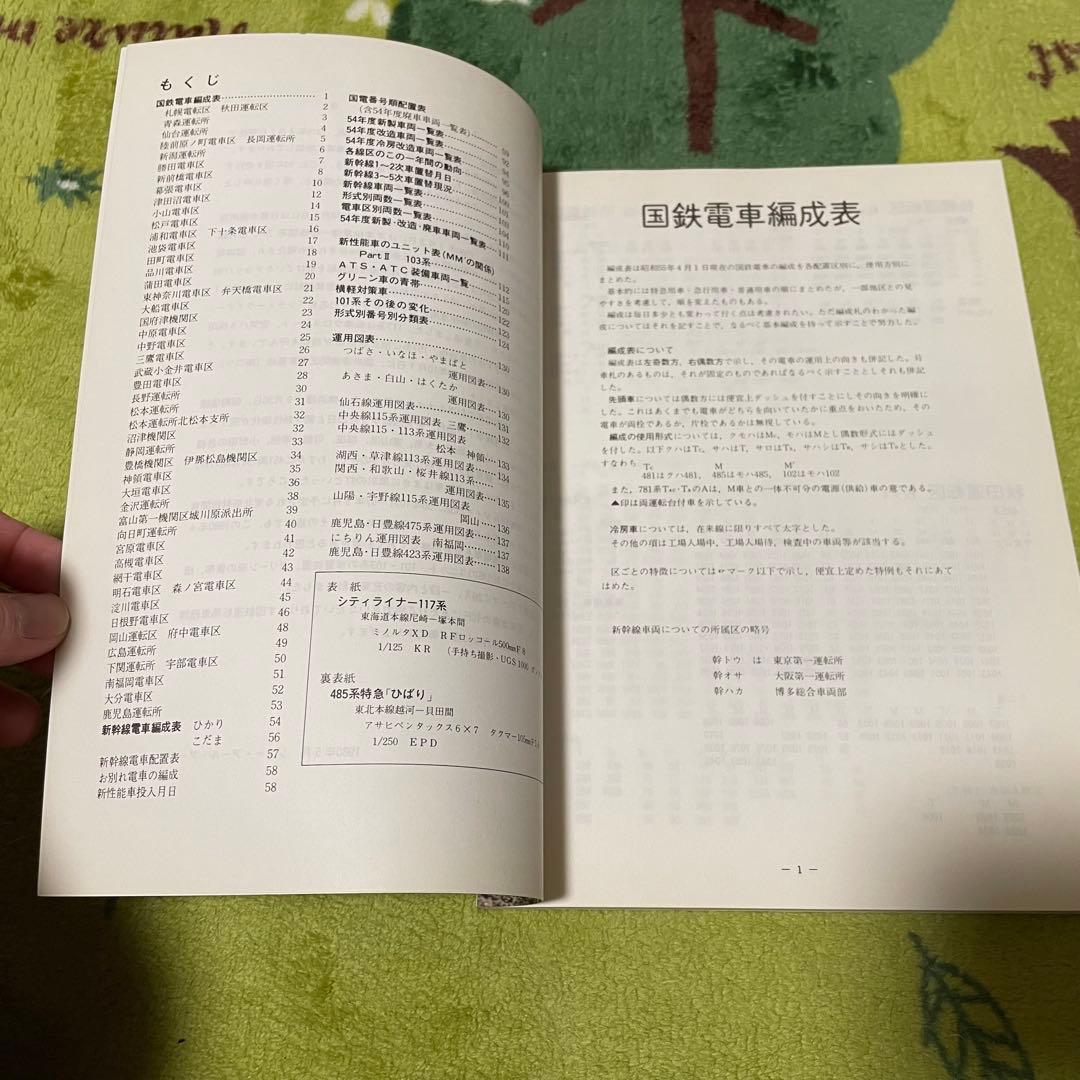 国鉄電車編成表80年版ジェー·アール·アール発行