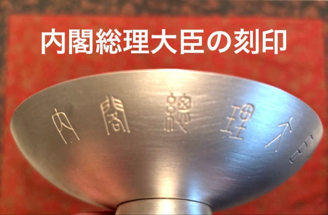 内閣総理大臣　銀盃　造幣局刻印 桐箱付き　140g