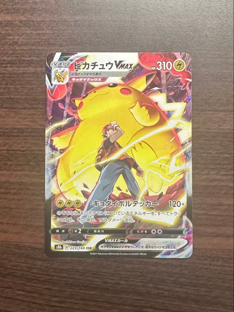 ピカチュウVMAX CSR S8b VMAXクライマックス 223/184