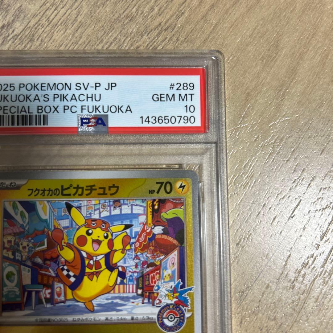 フクオカのピカチュウPSA10 即日発送