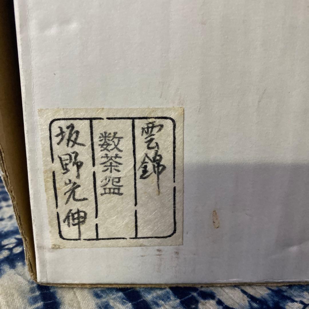 阪野光伸　雲錦　数茶碗　十客　茶道具