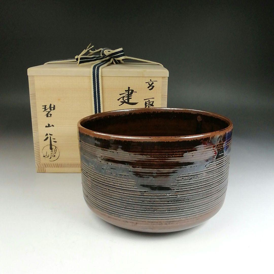 Ｔ８２３　建水　『高取焼』『鬼丸碧山 作』　共箱　茶道具