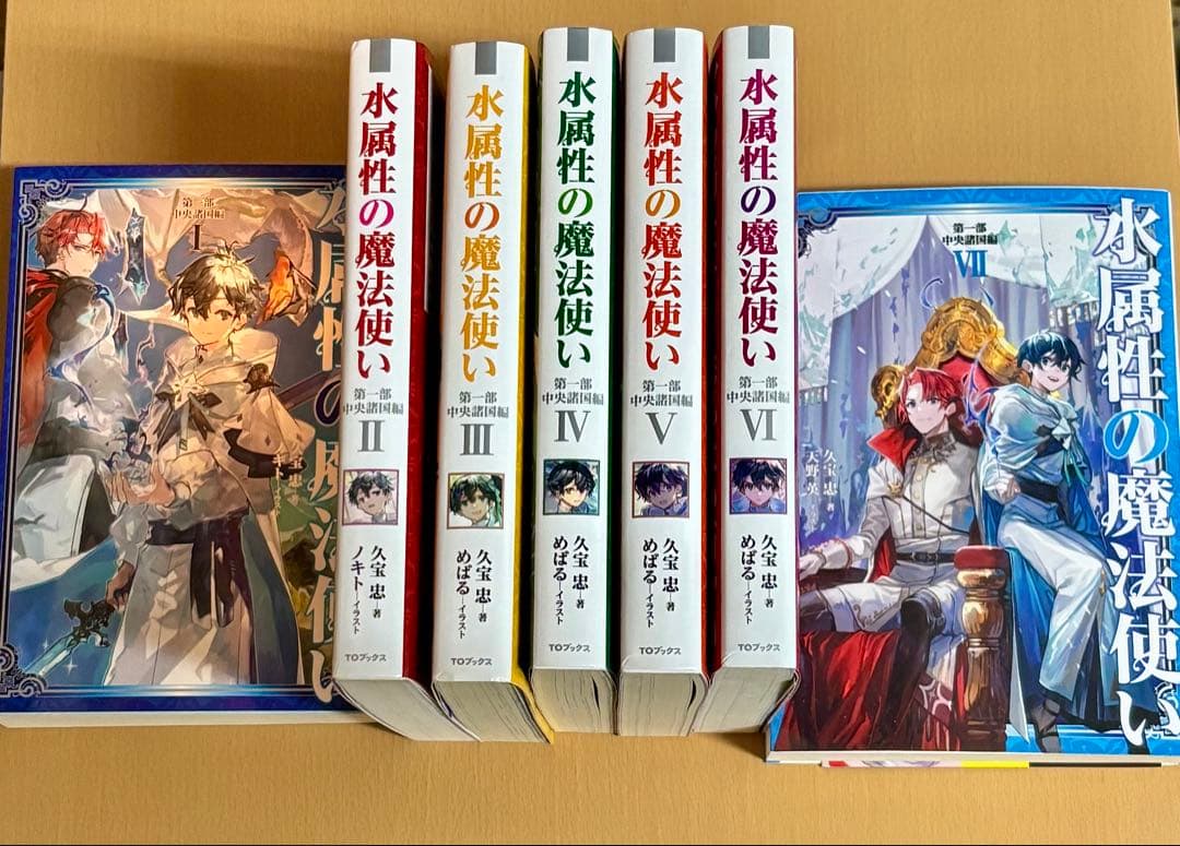 水属性の魔法使い 第一部 中央諸国編全7巻セット