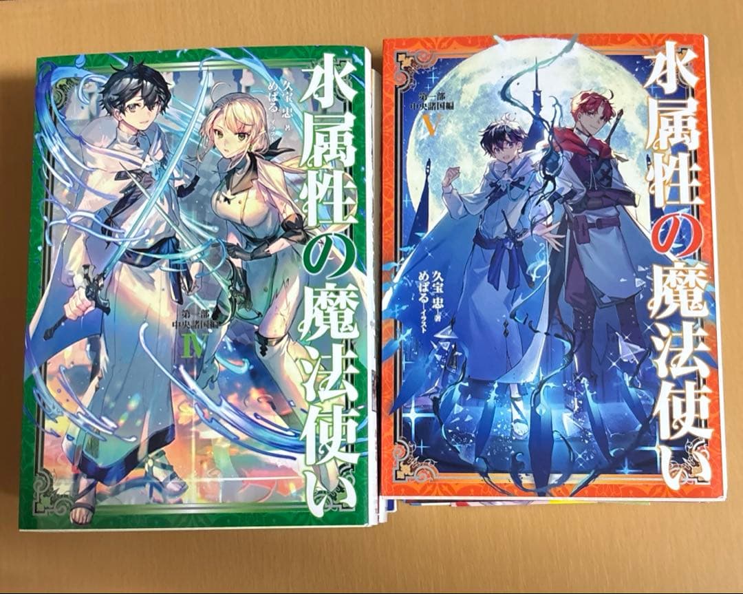 水属性の魔法使い 第一部 中央諸国編全7巻セット