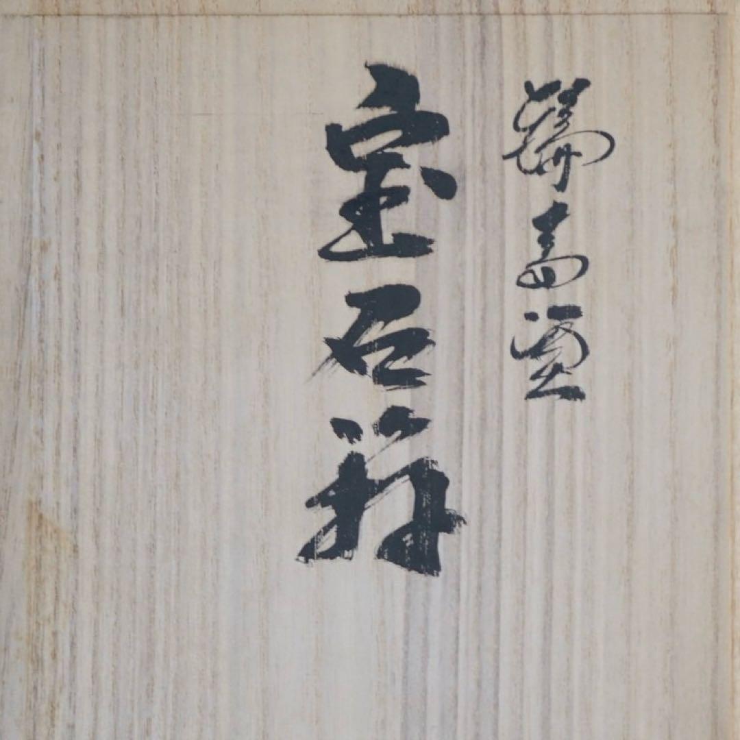 輪島屋本店 輪島塗 宝石箱 共箱 栞付 木製漆器