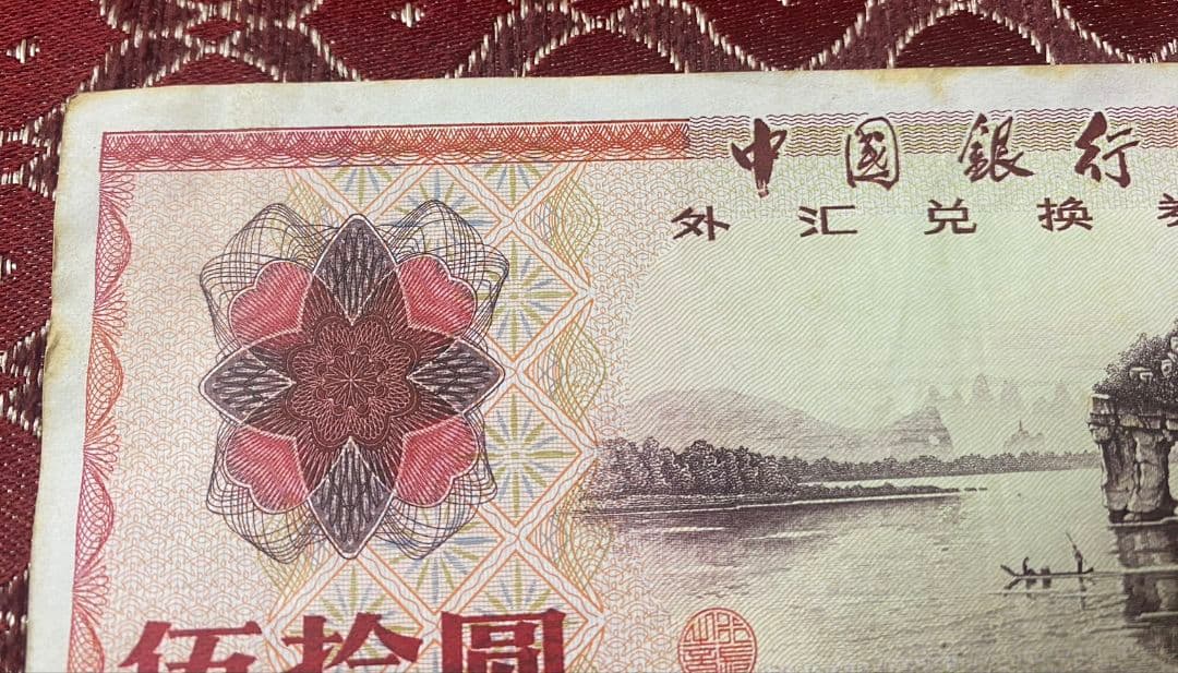 中国 兌換券　1979年