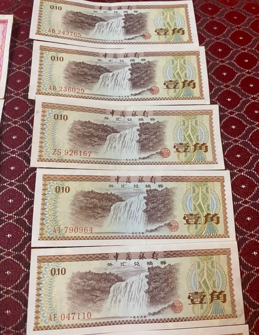 中国 兌換券　1979年