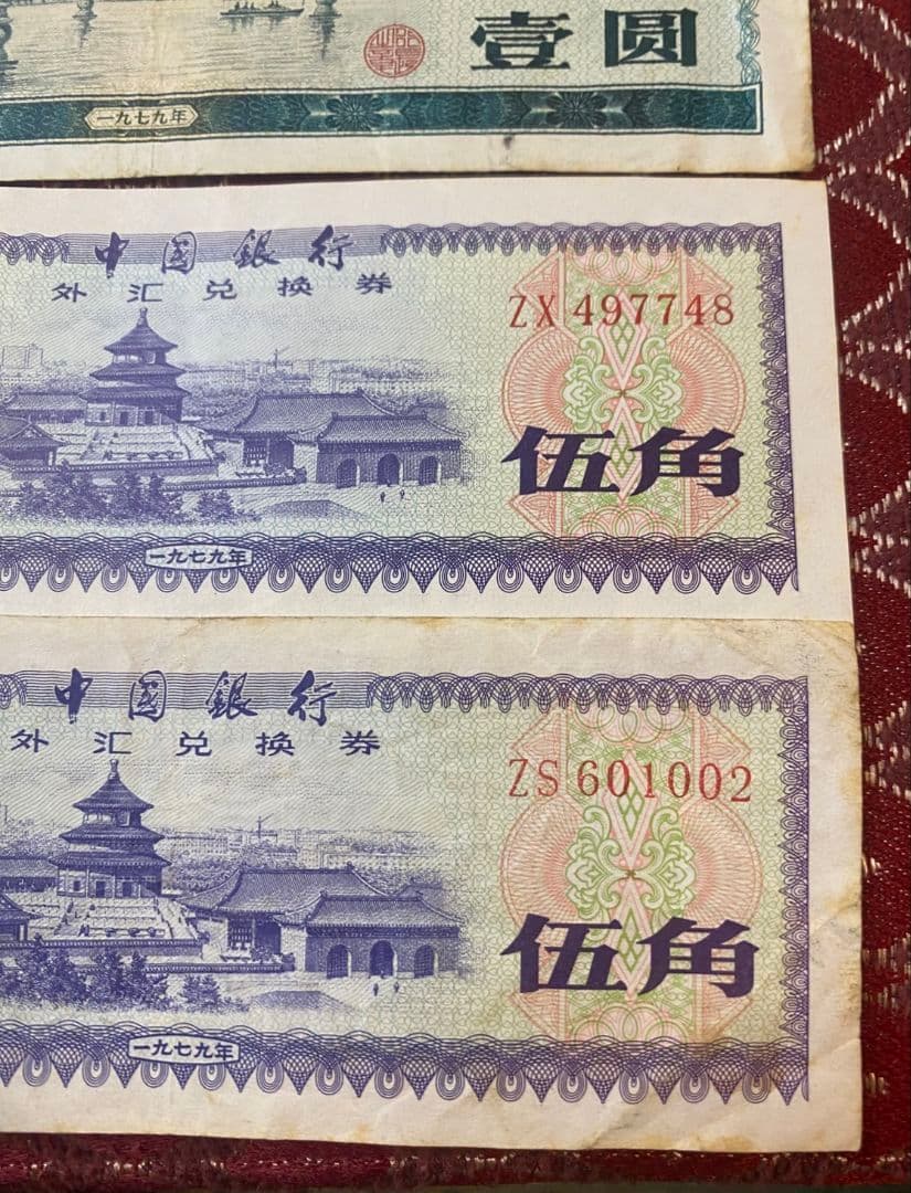 中国 兌換券　1979年