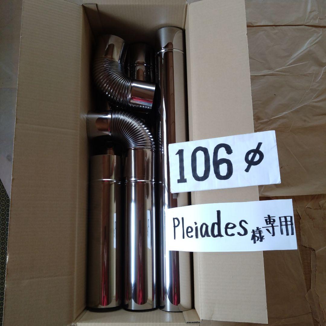 pleiades煙突セット