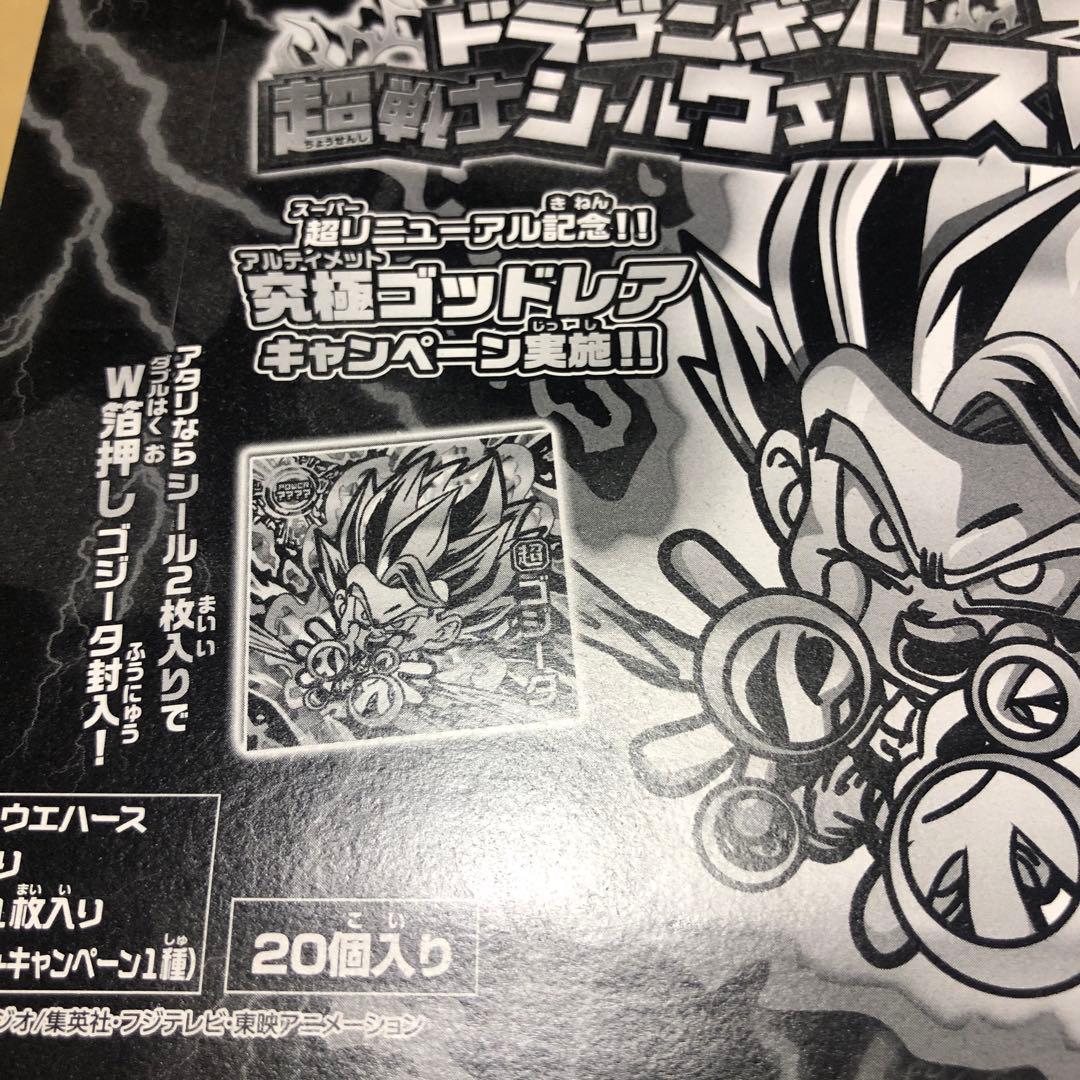 超戦士ドラゴンボールシールウエハース20個入りパック