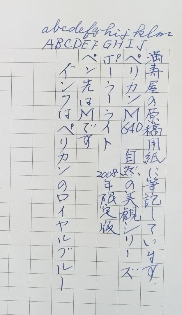 【調整済】ペリカン　自然の美観シリーズ　ポーラーライト　M640 字幅M