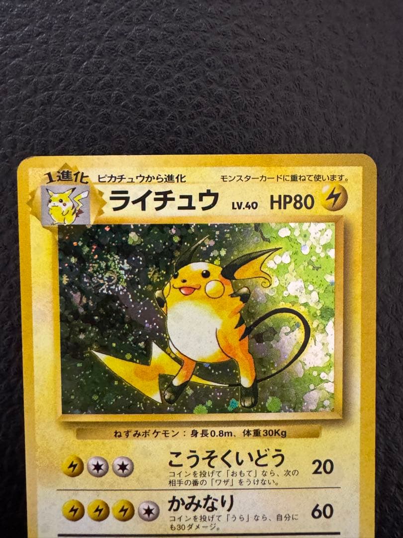T*T様 マークなし　ライチュウ　初版　旧裏　ポケモンカード