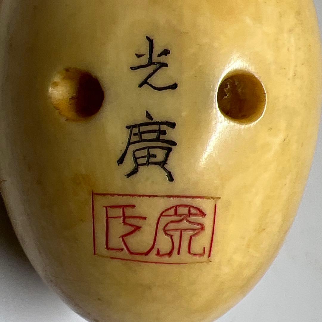 名工光廣在銘　極上ヒヨコからくり根付　32g 東Y8-0114☆2F