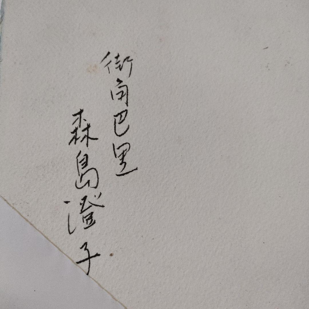 森島澄子　水彩画『街角巴里』1984年制作、直筆サイン入