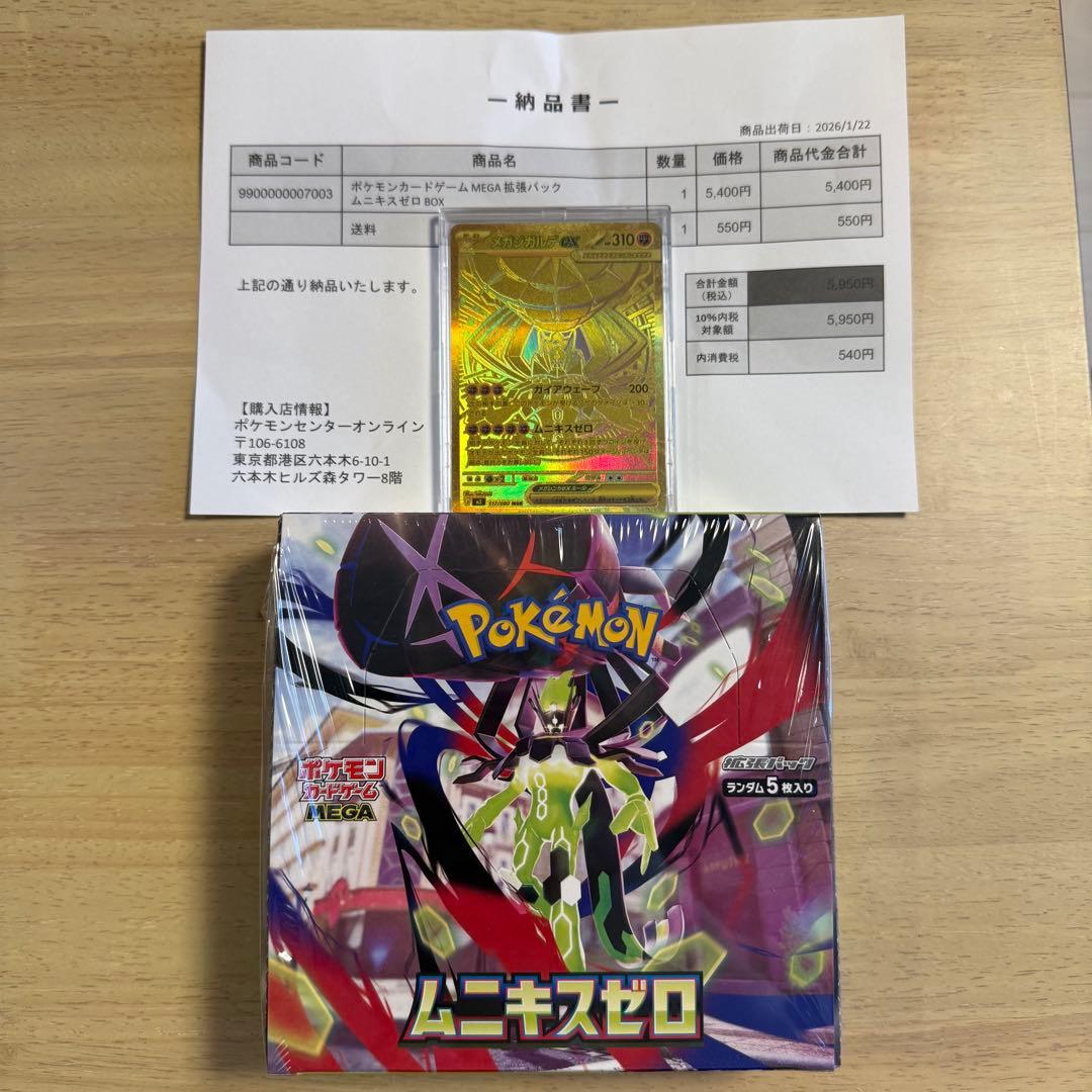 シュリンク付 ムニキスゼロ 1BOXとメガジガルデMURのセット