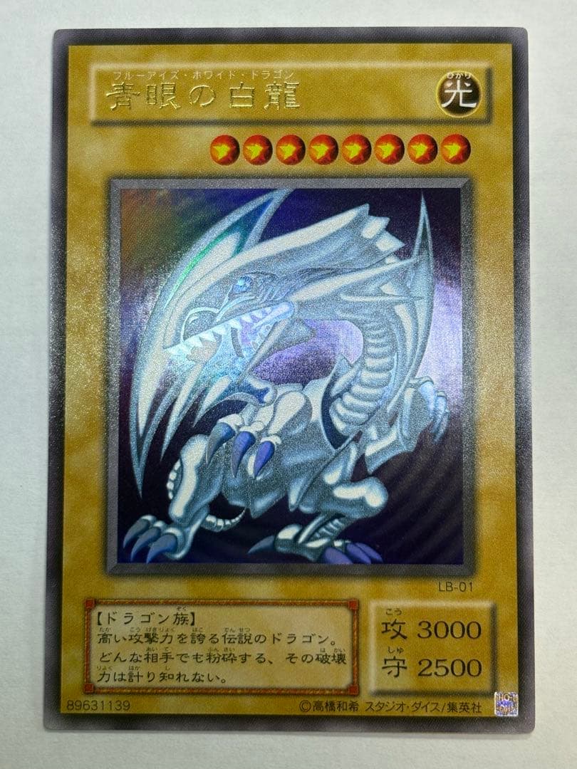 新品みたいです。 青眼の白龍 ウルトラレア LB-01 遊戯王①