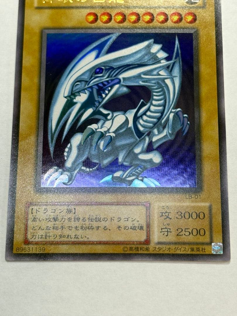 新品みたいです。 青眼の白龍 ウルトラレア LB-01 遊戯王①