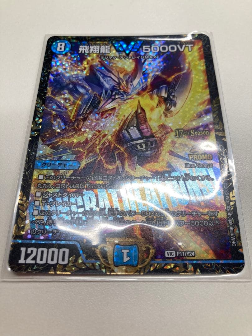 メルカリ便　飛翔龍 5000VT　プロモ