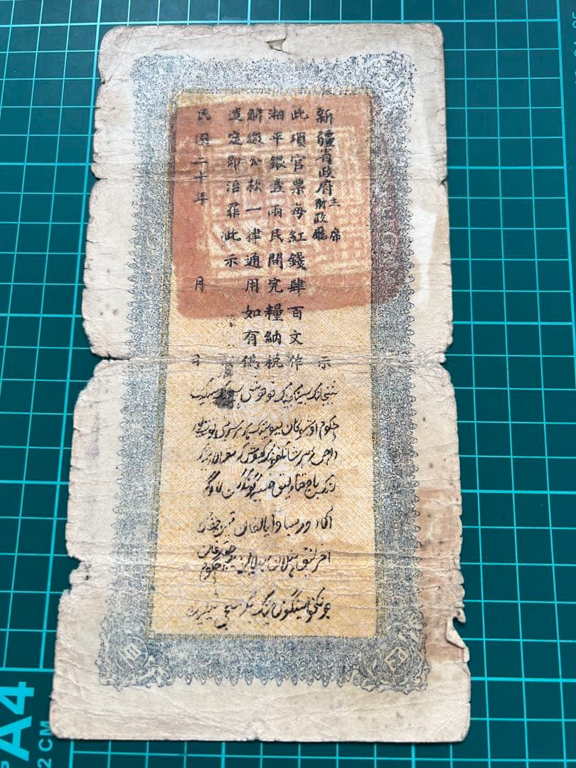 外国紙幣　中国札　新疆百文　民国20年