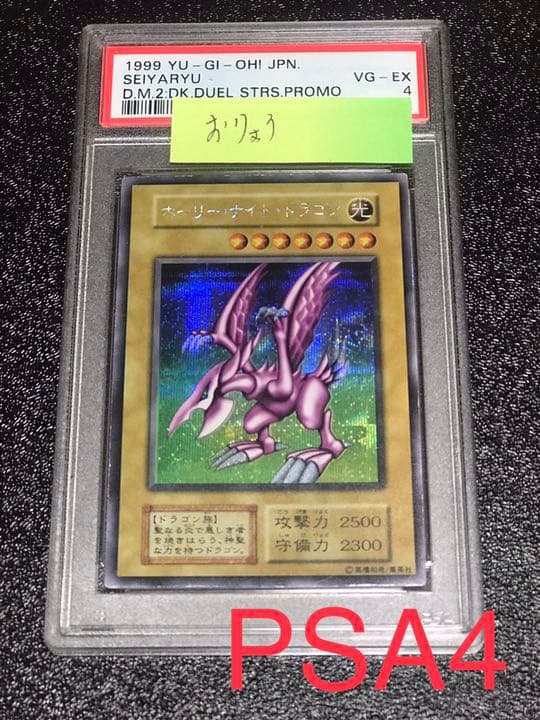 psa4  遊戯王 ホーリー・ナイト・ドラゴン　初期シークレット