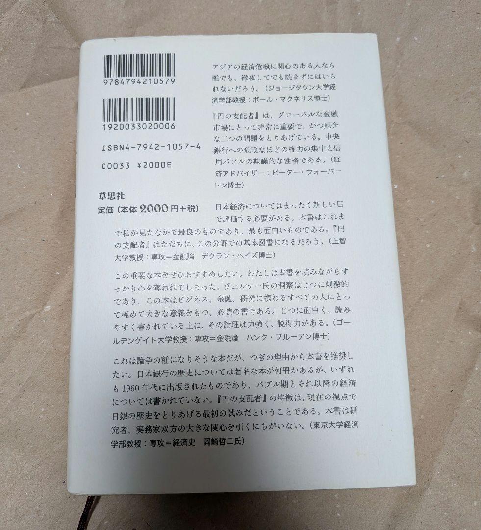 円の支配者 誰が日本経済を崩壊させたのか　リチャード A ヴェルナー