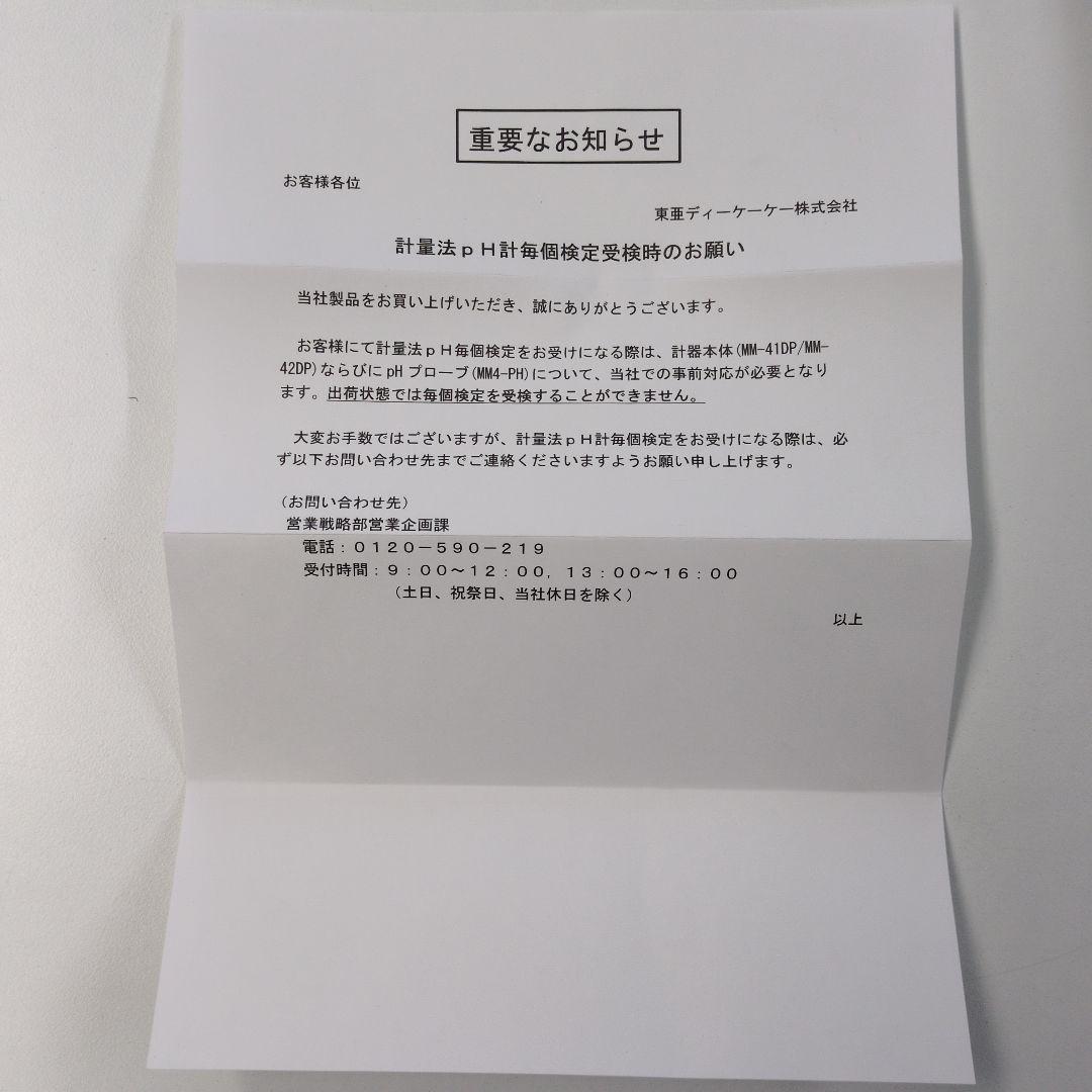 東亜ディーケーケー pHプローブ MM4-pH リード長1m