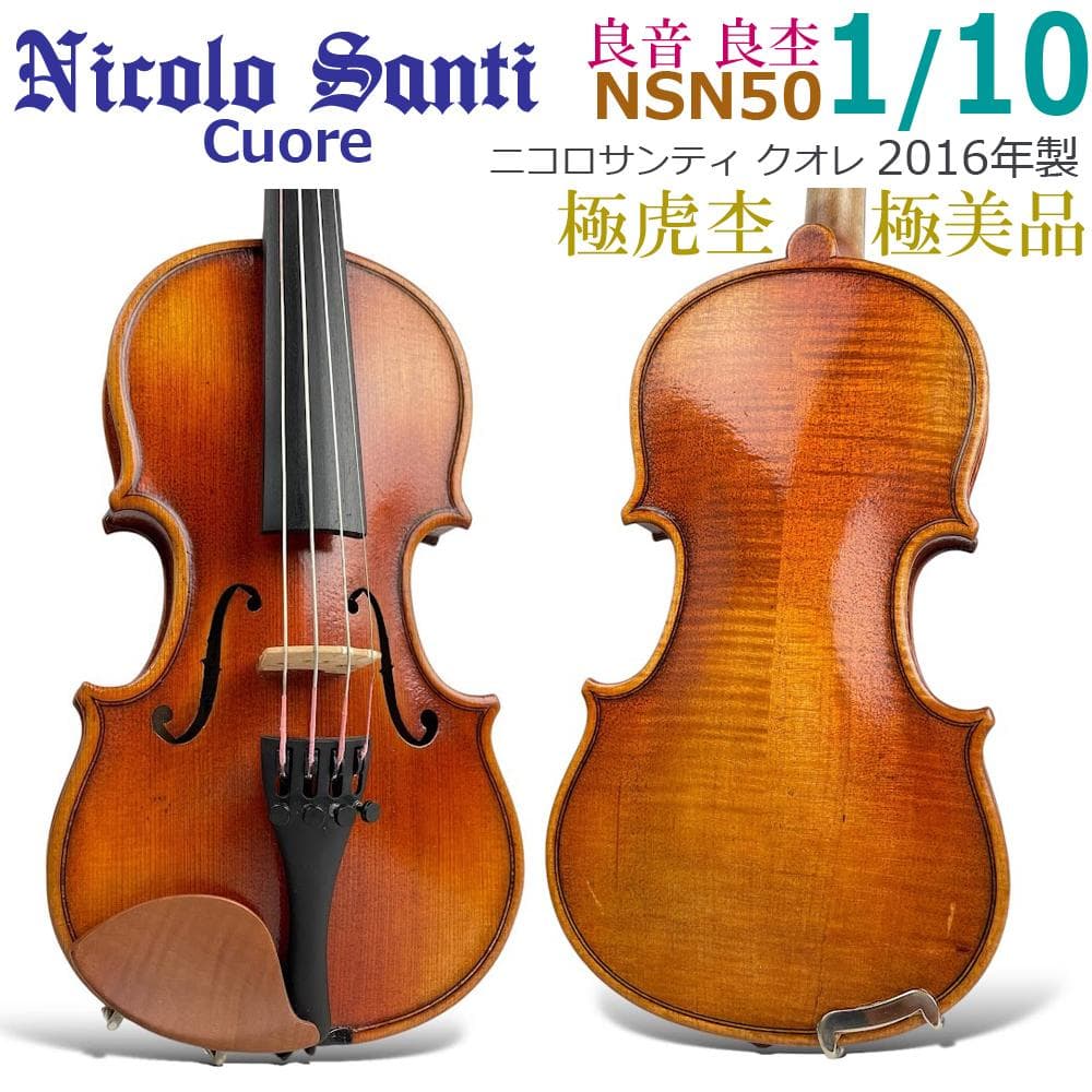 極美品●ニコロサンティ● クオレ NSN50 1/10 バイオリン 2016年製
