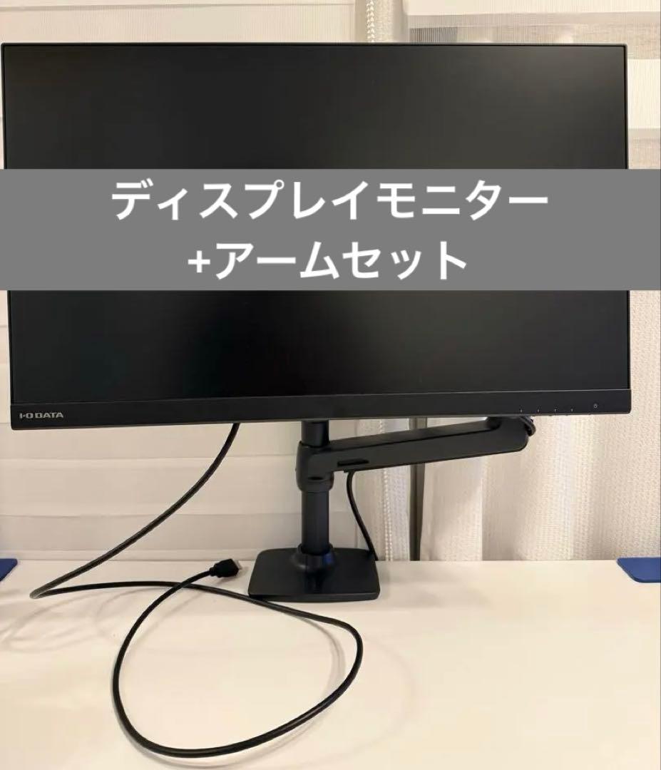 【美品】エルゴトロン アーム＆I-O DATA 23.8インチモニター　在宅にも