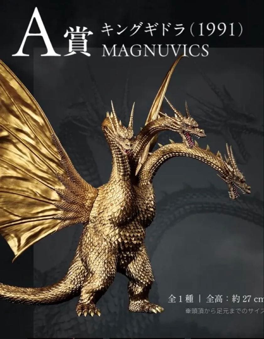【新品・未開封品】一番くじ A賞 キングギドラ (1991)MAGNUVICS