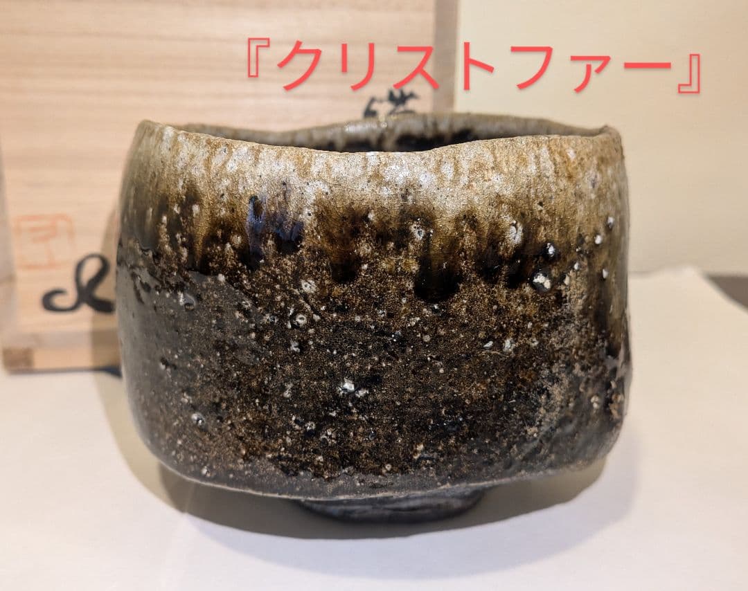 『クリストファー　レイヴェンホール』備前焼茶碗茶道具　共箱　英国イギリス人陶芸家