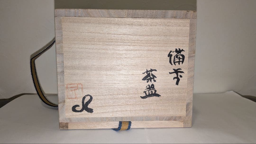 『クリストファー　レイヴェンホール』備前焼茶碗茶道具　共箱　英国イギリス人陶芸家