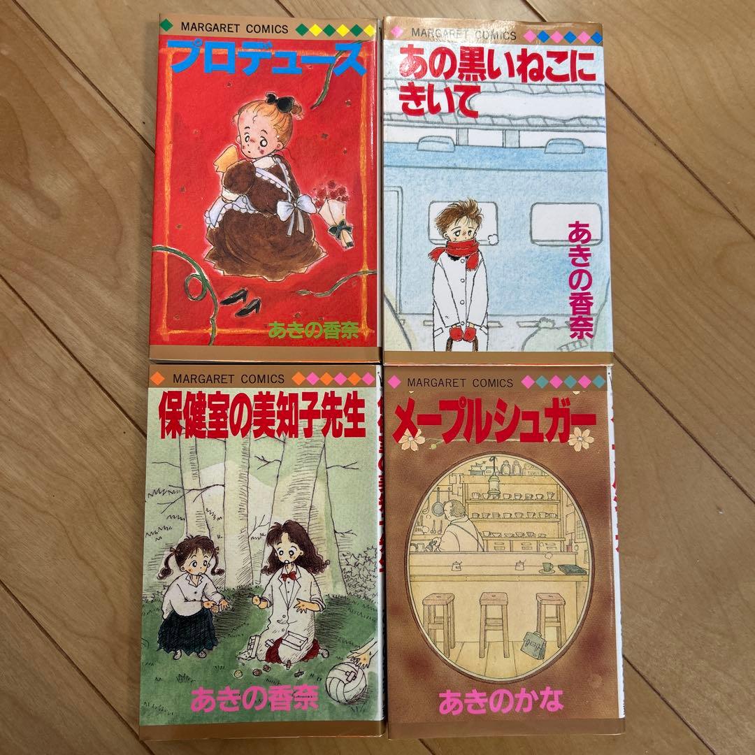 あきの香奈先生　8冊セット