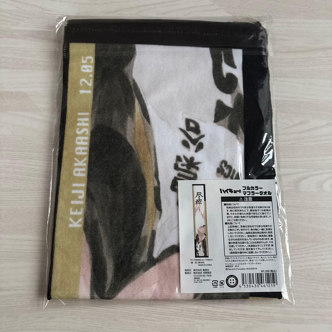 ハイキュー フルカラーマフラータオル 赤葦京治 バースデー