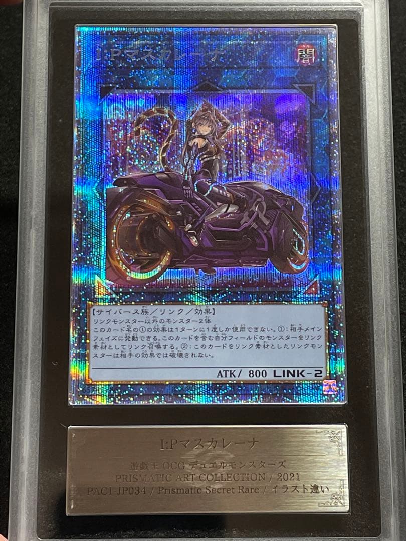 【ARS鑑定 10】 I:Pマスカレーナ プリズマ 遊戯王 日版　絵違い