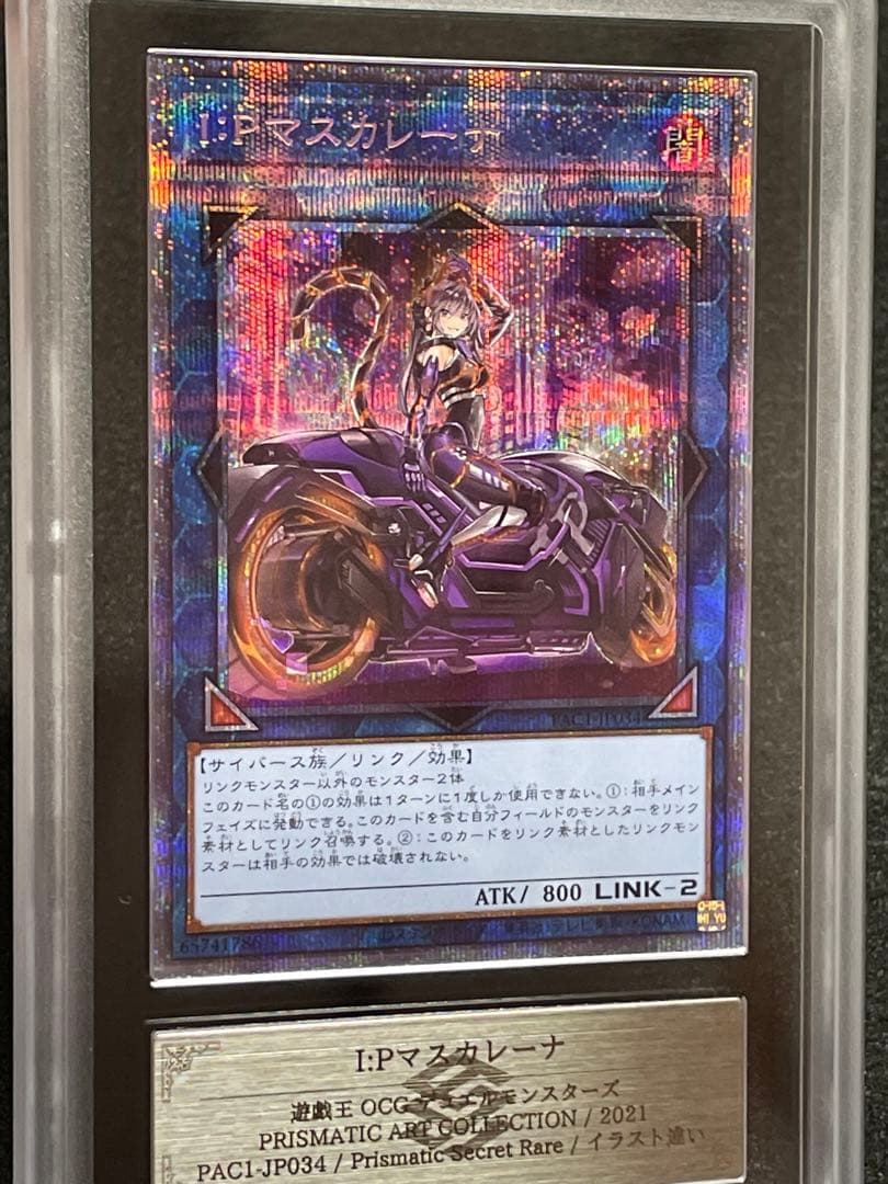 【ARS鑑定 10】 I:Pマスカレーナ プリズマ 遊戯王 日版　絵違い